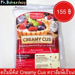 ครีมมี่คัส ผงคัสตาร์ดสำเร็จรูป Creamy Cus ตราอิมพีเรียล Imperial