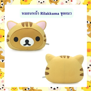 Rilakkuma ลิขสิทธิ์แท้ หมอนหน้า ริลัคคุมะ Rilakkuma ชุดแมว