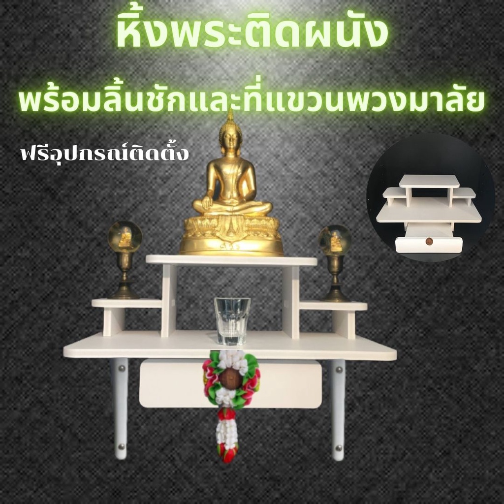 🌈หิ้งพระติดผนัง มีลิ้นชักและที่แขวนพวงมาลัย สไตล์โมเดิร์น ทำจาพลาสวูด