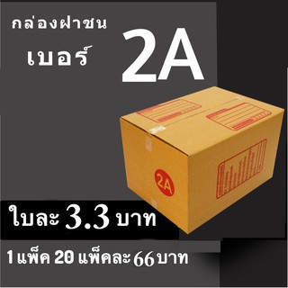 CheapBox กล่องไปรษณีย์ เบอร์ 2A (1 แพ๊ค 20 ใบ) การันตีถูกที่สุด