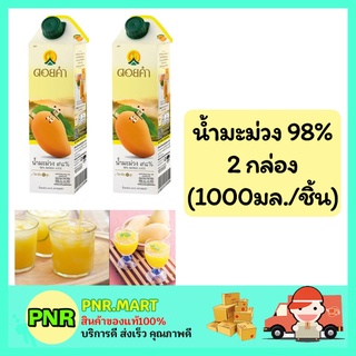 PNR.mart_2x(1000ml) Doikham ดอยคำ น้ำมะม่วง 98% mango fruit juice น้ำผลไม้เจ เครื่องดื่มเพื่อสุขภาพ