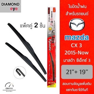 Diamond Eye 001 ใบปัดน้ำฝน สำหรับรถยนต์ มาสด้า ซีเอ็กซ์ 3 2015-ปัจจุบัน ขนาด 21/19 นิ้ว รุ่น Aero Dynamic โครงพลาสติก