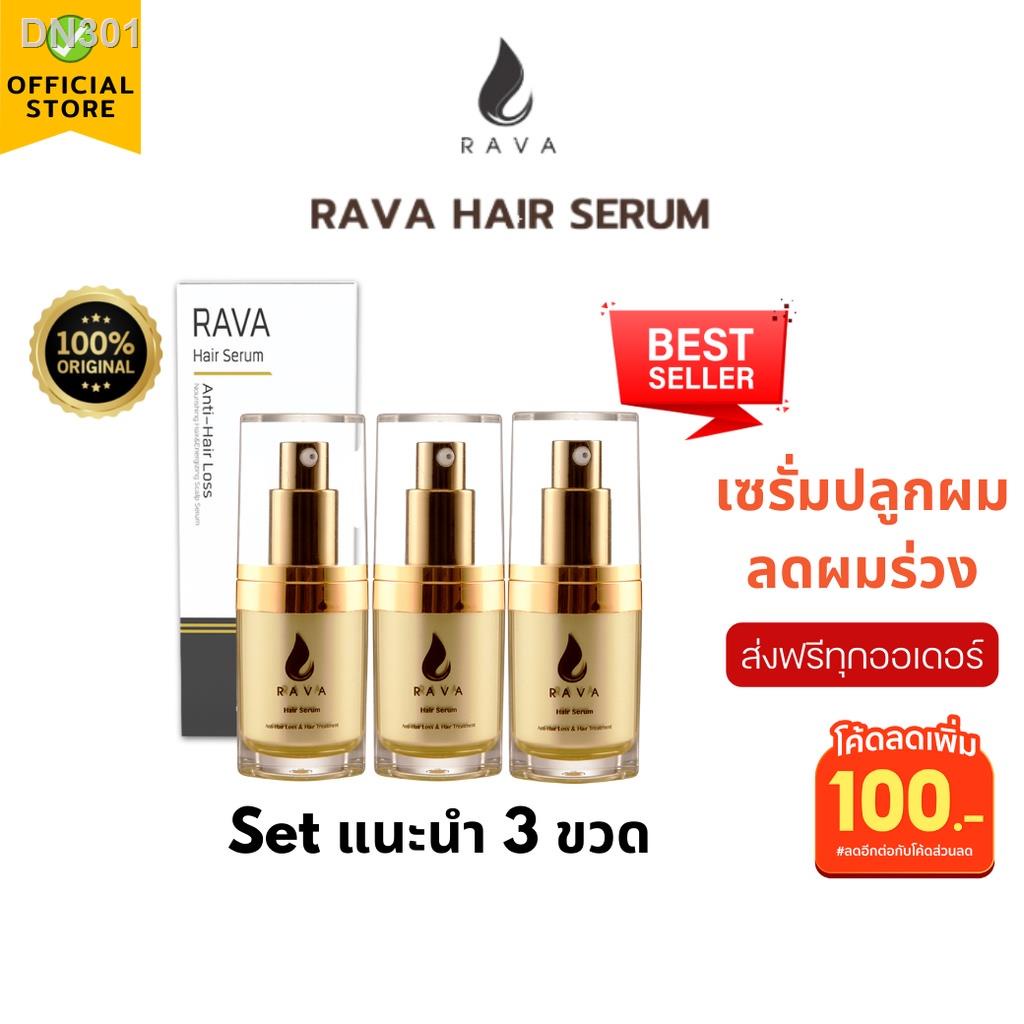 ❉♞[ส่งฟรี] RAVA Hair Serum Set 3 ขวด !! เซ็ตแนะนำ - เซรั่มบำรุงผม ลดผมร่วง กระตุ้นการงอกใหม่ของผม ธรรมชาติ 100%