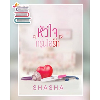 (ราคาพิเศษ) หัวใจกรุ่นไอรัก (รุ่นลูก) / ShaSha / หนังสือใหม่