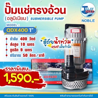 ไดโว่ดูดน้ำ 400 วัตต์ วัสดุอลูมิเนียม ขนาด 1 นิ้ว NOBLE รุ่น QDX400