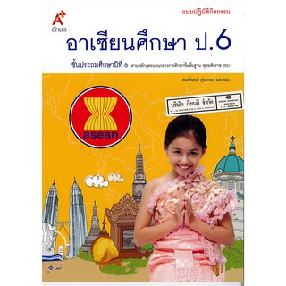 กิจกรรม อาเซียนศึกษา ป.6 อจท./45.-/8858649115072