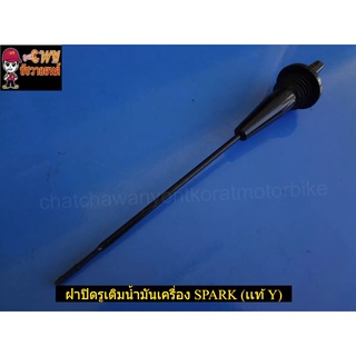 ฝาปิดรูเติมน้ำมันเครื่อง SPARK (เเท้ Y-5YP-E5362-00)-(031691)