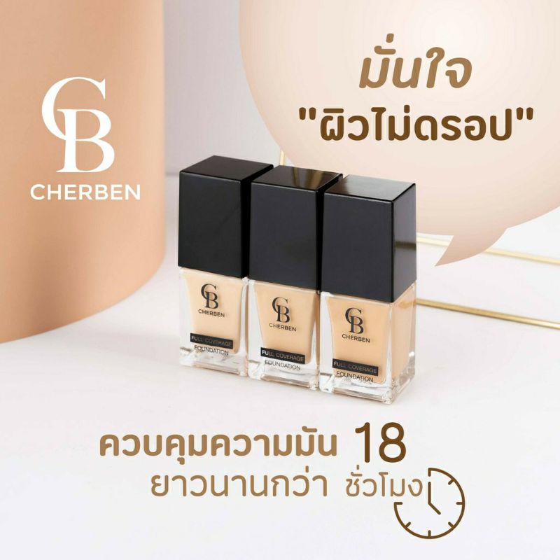 Cherben ครีมรองพื้น 100%