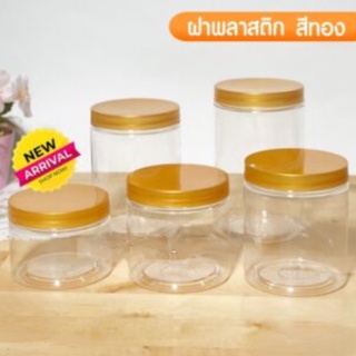 [ 10 ใบ ] กระปุกพลาสติกใส ฝาเกลียว พลาสติก สีทอง [10 ใบ]