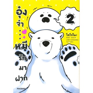 อุ๋งจ๋า..หมีรักมาฝาก เล่ม 2 Koromo (Mg)