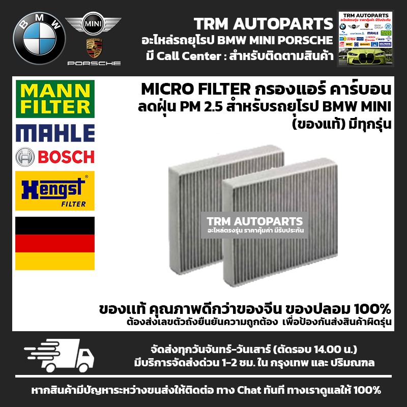 กรองแอร์ BMW Series 3 / 5 / 7 / X1 / X3 / X5 / Z3 / Z4 / อื่นๆ E60 E61 E66 E83 E84 E89 E90 E91 F01 F