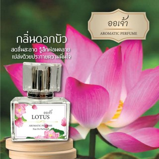 น้ำหอมกลิ่นดอกไม้ กลิ่นดอกบัว ขนาด 30ml