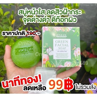 ☘สบู่กรีนดีท็อกซ์ Green facial soap (สบู่กรีน เฟเชียล โซฟ) Zneze ของแท้100% สบู่หน้าใส