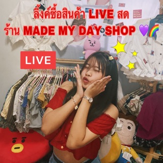 ลิ้งค์สินค้าไลฟ์สดเท่านั้นร้านMade my day shop