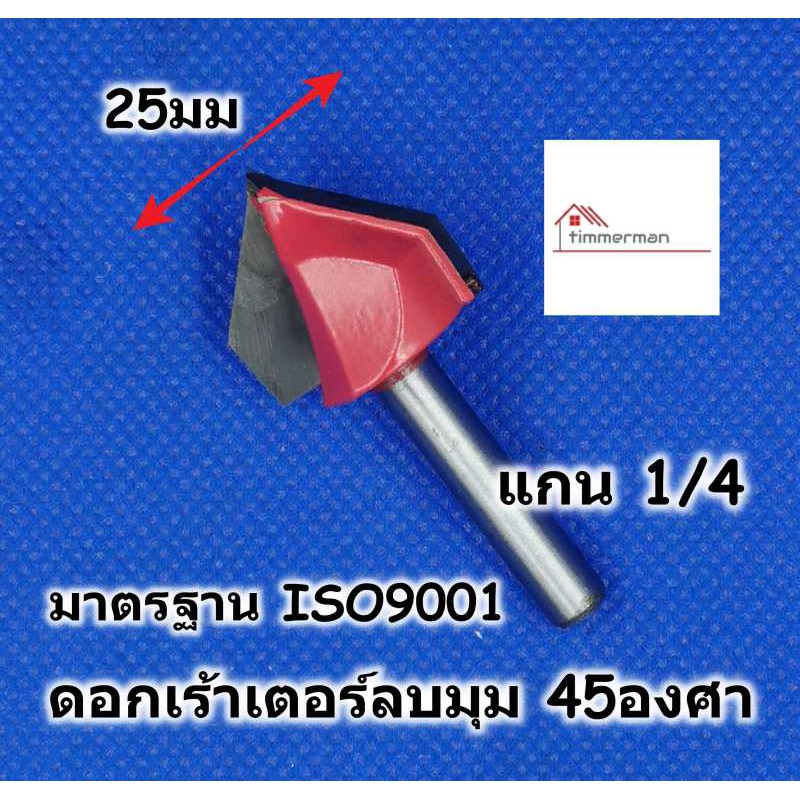 HI-TOP ดอกเร้าเตอร์ ลบมุม 45 องศา ขนาด 1/4x1 สำหรับเร้าเตอร์แกน 1/4 ทริมเมอร์ มีคาร์ไบด์ DY30108