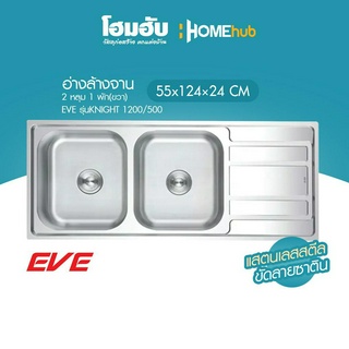 อ่างล้างจาน 2 หลุม พักขวา EVE #KNIGHT 1200/500 - HO