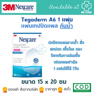 แผ่นเดียว Naxcare Tegaderm ฟิล์มปิดแผลกันน้ำ Size XXL ขนาด 15x20ซม (3M)WATERPROOF 1ซองบรรจุ 1 แผ่นใช้ได้7วัน