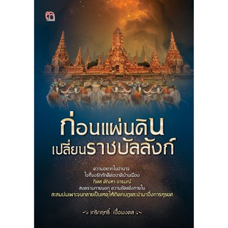 ก่อนแผ่นดินเปลี่ยนราชบัลลังก์ ..