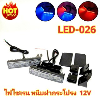 ไฟไซเรน LED Cree 5W SIREN LED-026  ไฟไซเรนหนีบฝากระโปรงรถยนต์ มอเตอร์ไซค์ ใช้ไฟ 12v สว่างตาแตก