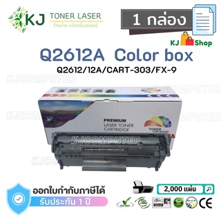 Q2612A (12A) Color Box (1 กล่อง) ตลับหมึกเลเซอร์เทียบเท่า สีดำ CART-303/FX-9 Canon LBP2900/2900B/3000