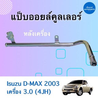 แป็บออยล์คูลเลอร์ หลังเครื่อง  สำหรับรถ Isuzu D-MAX 2003 เครื่อง 3.0 (4JH) ยี่ห้อ Isuzu แท้ รหัสสินค้า 03056502