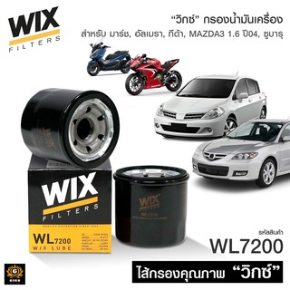 WIX ไส้กรองน้ำมันเครื่อง กรองเครื่อง BIGBIKE บิ๊กไบค์ NISSAN TEANA MARCH ALMERA TIIDA MAZDA 2 3 (WL7200)