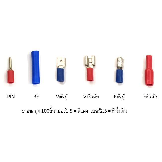 T.LUG BF PIN V F 1.5(สีแดง) 2.5(สีน้ำเงิน) 6(เหลือง) ขาย ยกถุง 100ชิ้น