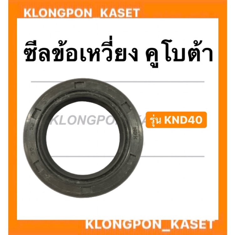 ซีลข้อเหวี่ยง คูโบต้า รุ่น KND40 ซีลข้อเหวี่ยงคูโบต้า ซีลข้อKND ซีลข้อเหวี่ยงKND40 ซีลข้อคูโบต้า ซีล