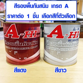 A-HI สีทาเหล็ก สีทากันสนิม สีกันสนิม สีรองพื้น กันสนิม สีเคลือบกันสนิม สีน้ำมัน เรซิ่น เอ-ไฮ ขนาด 1/4 GL มี สีแดง สีเทา