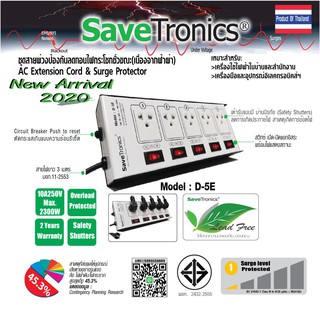 Savetronics รุ่น D-5E ชุดสายพ่วงป้องกันลดทอนไฟกระโชกชั่วขณะ AC Power Extension Cord&amp;Surge Protector