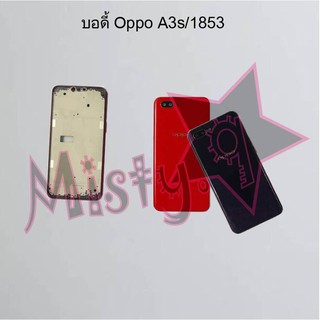 บอดี้โทรศัพท์ [Body] Oppo A3s/1803,A3s/1853