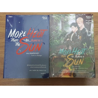 (ในซีล) นิยายวายแปลอังกฤษ " More Heat than the Sun รัก...อันตราย (เล่ม 1-4)" โดย จอห์น วิลด์เชียร์