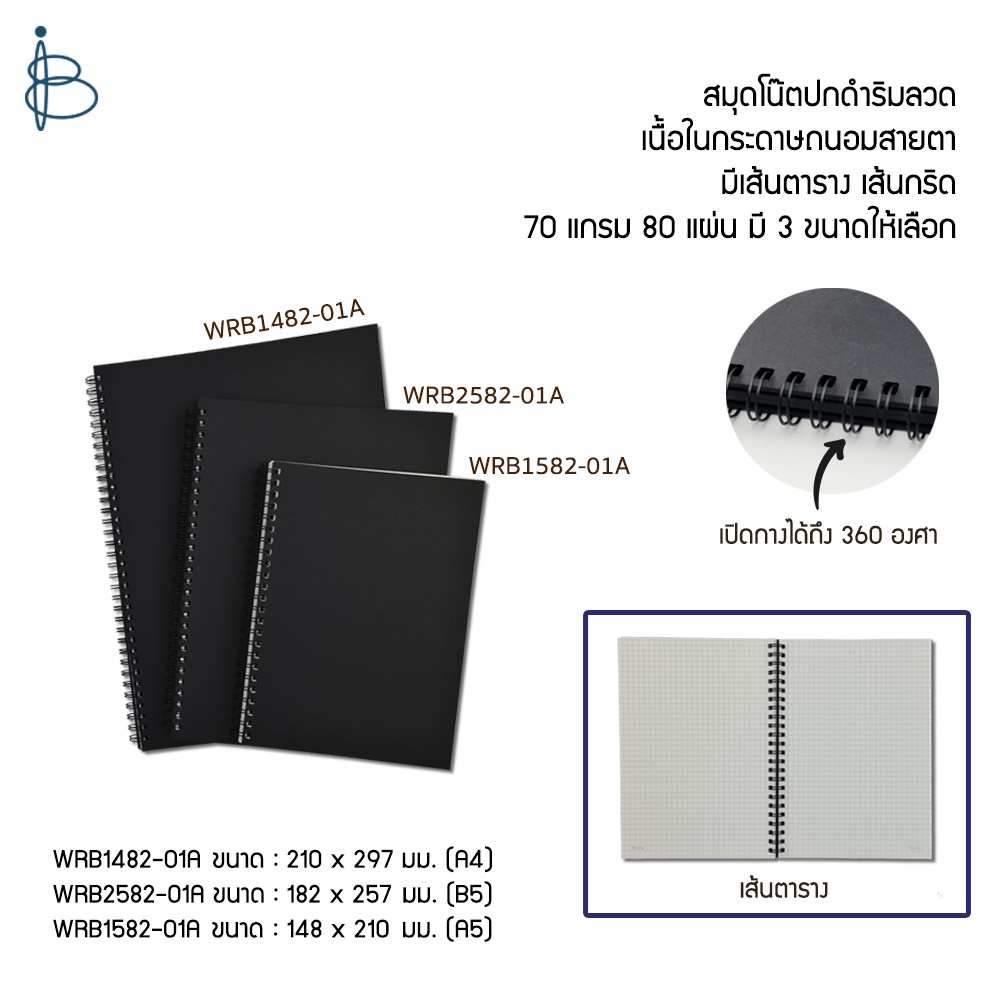 สมุดโน้ต สันห่วง ปกดำ—ขนาด A4/A5/B5 • เส้นตาราง/เส้นกริด • 70 แกรม 80 แผ่น
