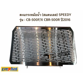 ตะแกรงหม้อน้ำ (สแตนเลส) SPEEDY รุ่น : CB-500F/X CBR-500R ปี2016