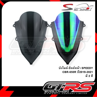 บังไมล์-ชิลล์หน้า SPEEDY CBR-650R ปี2019-2021