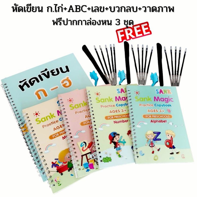 เซต 5 เล่ม แถมปากกา3 ชุด ฝึกเขียนก.ไก่ อังกฤษ เลข วาดภาพ บวกลบ คัดลายมือ สมุดฝึกเขียน เซาะร่อง ลบได้