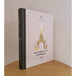 พระราชพงศาวดารกรุงศรีอยุธยา ฉบับหมอบรัดเล