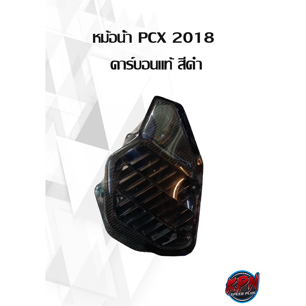 ชุดสีคาร์บอนแท้ PCX 2018