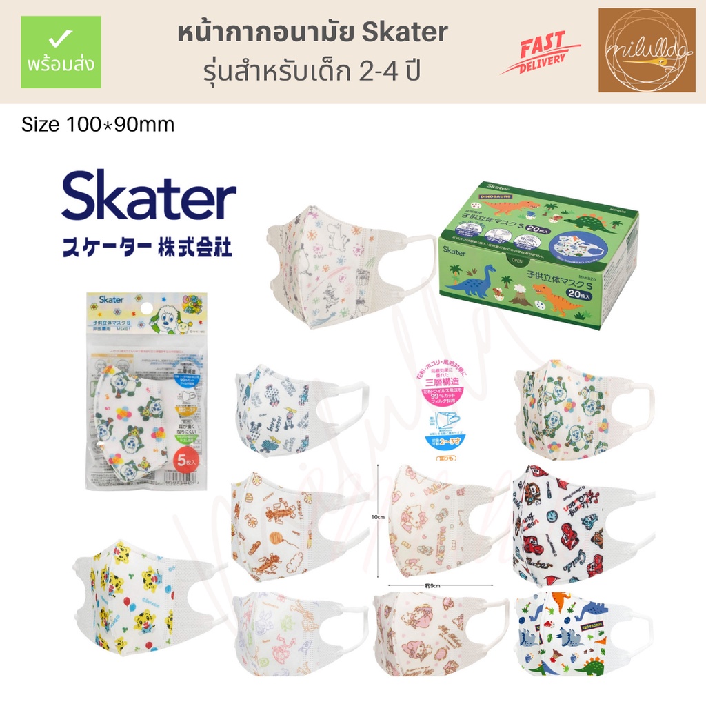 พร้อมส่ง (ของแท้) หน้ากากเด็กเล็ก skater ทรง 2D