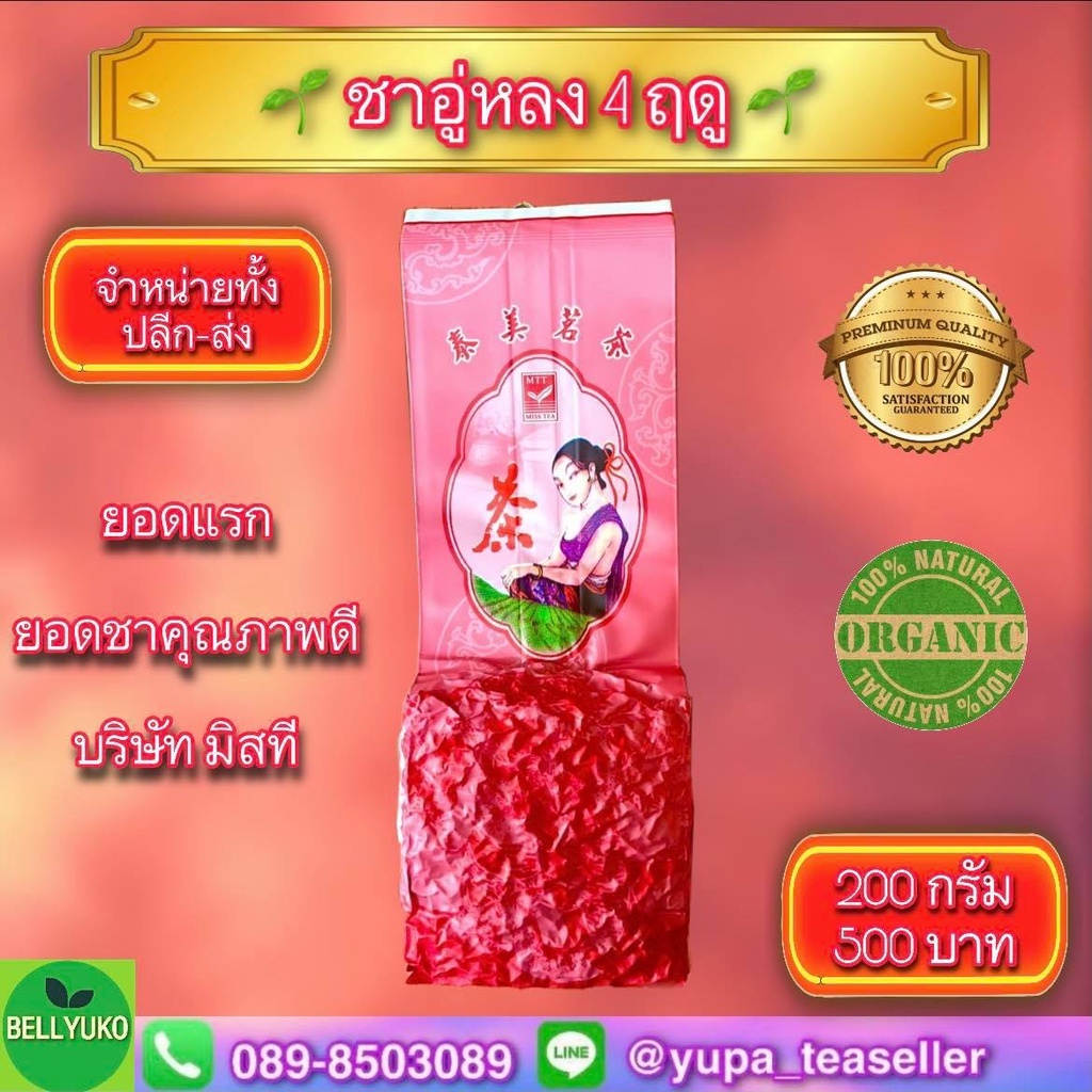 ชาอู่หลง 4 ฤดู มีสที ชานางงาม ยอดชายอดแรก เกรดดีที่สุด