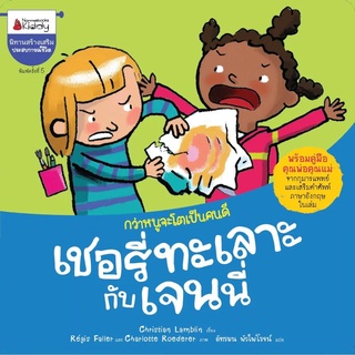 Nanmeebooks Kiddy หนังสือ เชอรี่ทะเลาะกับเจนนี่: ชุด กว่าหนูจะโตเป็นคนดี