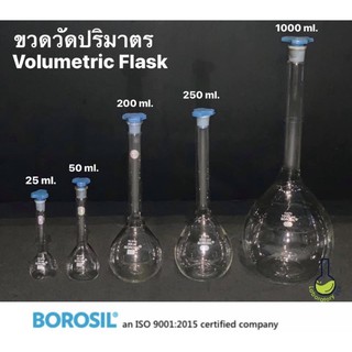 ขวดวัดปริมาตร แก้วBorosilicate ฝาปิดโพลีทิลีน ยี่ห้อBorosil รับรองโดย ISO9001 Volumetric Flask With Polyethylene Cover