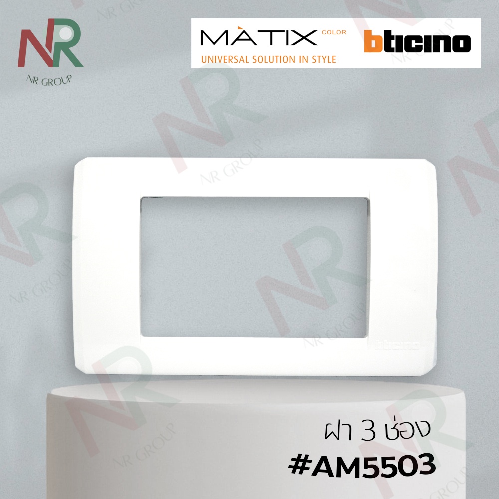 Bticino หน้ากาก 3 ช่องกลาง - AM5503 ฝาปลั๊กกราวคู่ (MATIX)