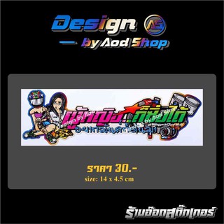 สติ๊กเกอร์ติดมอไซต์ ผู้หญิงก็ซิ่งได้