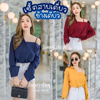 🔆Sunny🔆เสื้อเชิ้ตสายเดี่ยวปาดไหล่1ข้าง✨รุ่นในตำนาน‼️เรียบหรู **กระดุมหลอกแกะไม่ได้น้า**