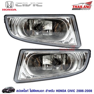 ไฟตัดหมอก ไฟสปอร์ตไลท์ สำหรับ HONDA CIVIC 2006-2008