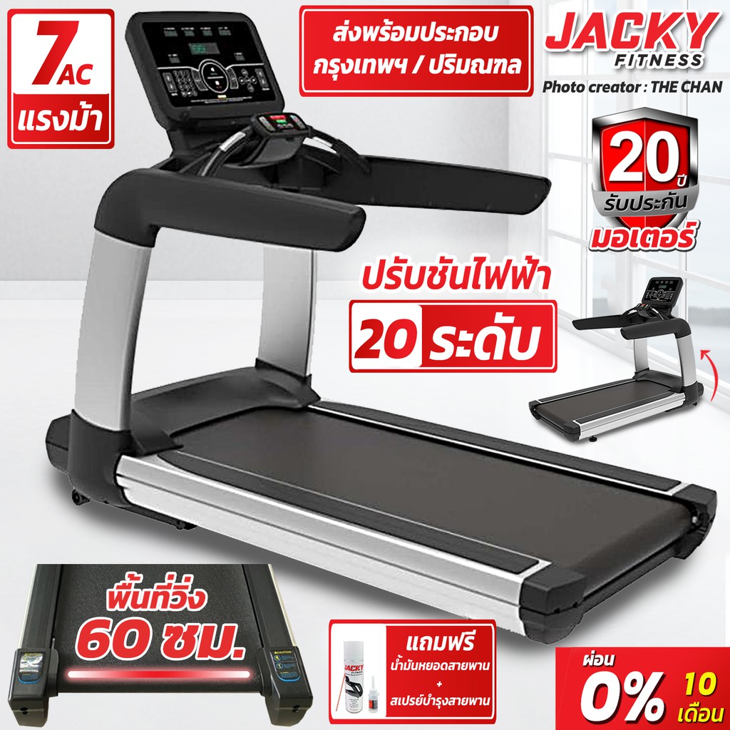 ลู่วิ่งไฟฟ้า JACKY FITNESS รุ่น  T10 มอเตอร์AC7แรงม้า(รับประกัน20ปี) แถมสเปรย์บำรุงสายพาน