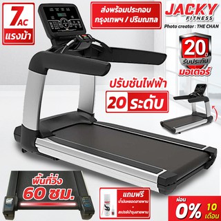 ลู่วิ่งไฟฟ้า JACKY FITNESS รุ่น  T10 มอเตอร์AC7แรงม้า(รับประกัน20ปี) แถมสเปรย์บำรุงสายพาน