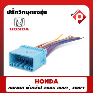 ปลั๊กวิทยุตรงรุ่น HONDA ต่ำกว่าปี 2005 สายไฟตรงรุ่นสำหรับเปลี่ยนวิทยุใหม่