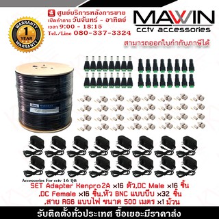 Mawin Set Adapter 2A x16 ตัว,หัวแจ็คตัวผู้ x16 ชิ้น,หัวแจ็คตัวเมีย x16 ชิ้น,หัวBNCบีบx32ชิ้น,สายRG6แบบไฟ500m x1ม้วน